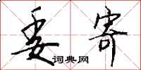 钱沛云委寄行书怎么写