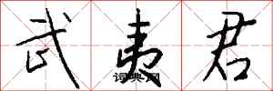 钱沛云武夷君行书怎么写