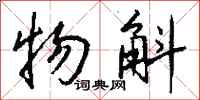 钱沛云物斛行书怎么写