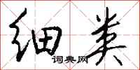 钱沛云细类行书怎么写