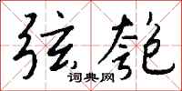 钱沛云弦匏行书怎么写