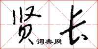 钱沛云贤长行书怎么写