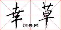 钱沛云幸草行书怎么写