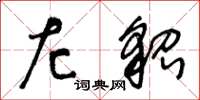 王冬龄左貂草书怎么写