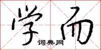 钱沛云学而行书怎么写