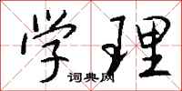 钱沛云学理行书怎么写