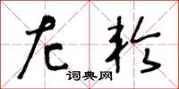 王冬龄左轮草书怎么写