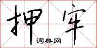 钱沛云押牢行书怎么写