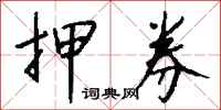 钱沛云押券行书怎么写