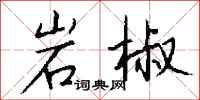 钱沛云岩椒行书怎么写