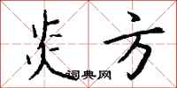 钱沛云炎方行书怎么写