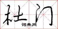 曾庆福杜门行书怎么写