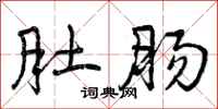 曾庆福肚肠行书怎么写