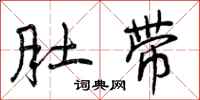 曾庆福肚带行书怎么写