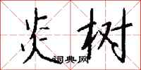 钱沛云炎树行书怎么写