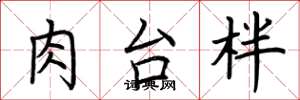 荆霄鹏肉台柈楷书怎么写