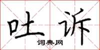 荆霄鹏吐诉楷书怎么写