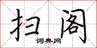 荆霄鹏扫阁楷书怎么写