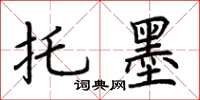 荆霄鹏托墨楷书怎么写