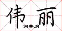 荆霄鹏伟丽楷书怎么写
