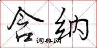 曾庆福含纳行书怎么写