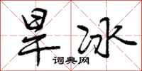 曾庆福旱冰行书怎么写