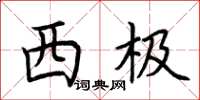 荆霄鹏西极楷书怎么写