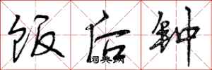 曾庆福饭后钟行书怎么写