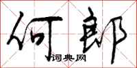 曾庆福何郎行书怎么写