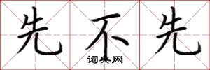 荆霄鹏先不先楷书怎么写