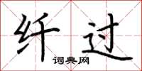 荆霄鹏纤过楷书怎么写