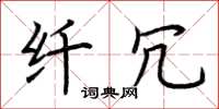 荆霄鹏纤冗楷书怎么写