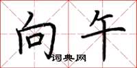 荆霄鹏向午楷书怎么写