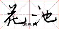 曾庆福花池行书怎么写