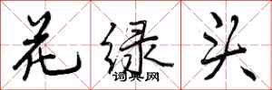 曾庆福花绿头行书怎么写