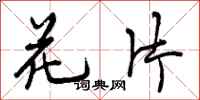 曾庆福花片行书怎么写