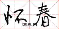曾庆福怀春行书怎么写