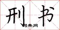 荆霄鹏刑书楷书怎么写