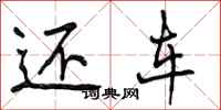 曾庆福还车行书怎么写