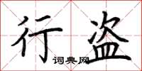荆霄鹏行盗楷书怎么写