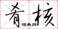 钱沛云肴核行书怎么写