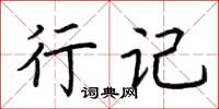荆霄鹏行记楷书怎么写