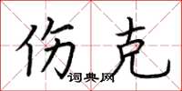 荆霄鹏伤克楷书怎么写