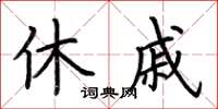 荆霄鹏休戚楷书怎么写