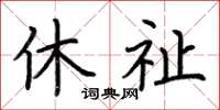 荆霄鹏休祉楷书怎么写