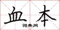 荆霄鹏血本楷书怎么写