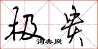 曾庆福极贵行书怎么写