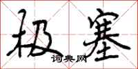 曾庆福极塞行书怎么写