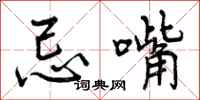 曾庆福忌嘴行书怎么写