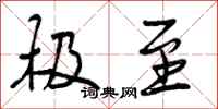 曾庆福极至行书怎么写